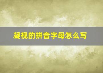 凝视的拼音字母怎么写