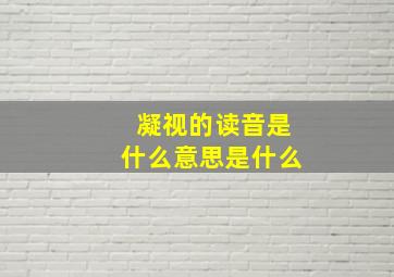 凝视的读音是什么意思是什么