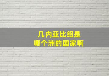 几内亚比绍是哪个洲的国家啊