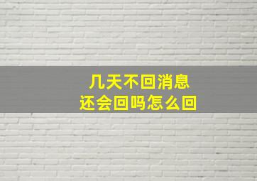 几天不回消息还会回吗怎么回