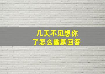 几天不见想你了怎么幽默回答