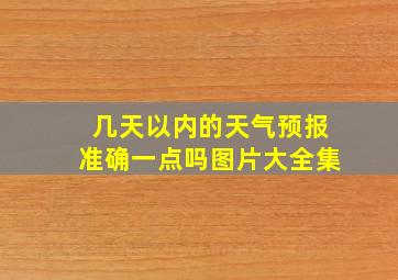 几天以内的天气预报准确一点吗图片大全集