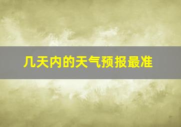 几天内的天气预报最准