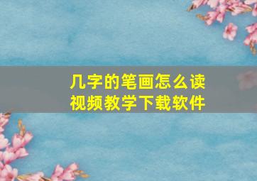 几字的笔画怎么读视频教学下载软件