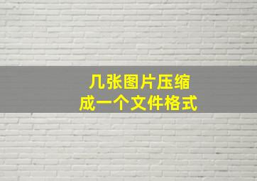 几张图片压缩成一个文件格式