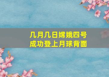 几月几日嫦娥四号成功登上月球背面