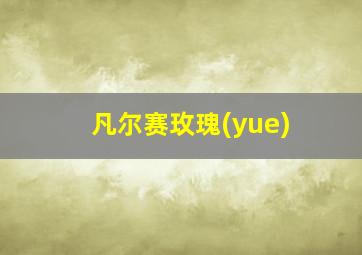 凡尔赛玫瑰(yue)