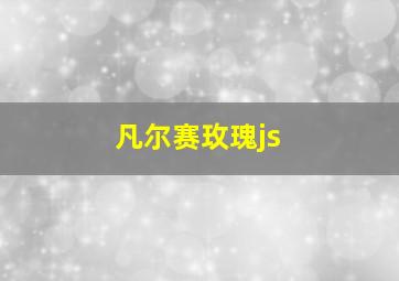 凡尔赛玫瑰js