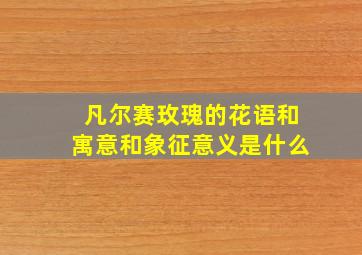 凡尔赛玫瑰的花语和寓意和象征意义是什么