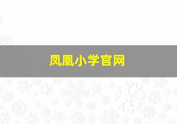 凤凰小学官网