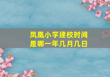 凤凰小学建校时间是哪一年几月几日