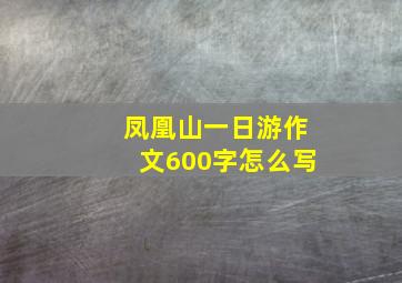 凤凰山一日游作文600字怎么写