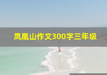 凤凰山作文300字三年级