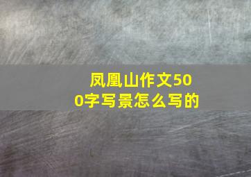 凤凰山作文500字写景怎么写的