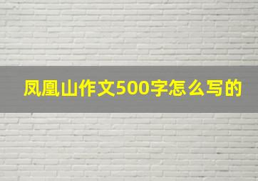 凤凰山作文500字怎么写的