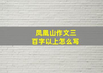 凤凰山作文三百字以上怎么写