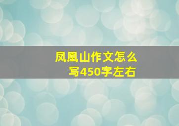 凤凰山作文怎么写450字左右