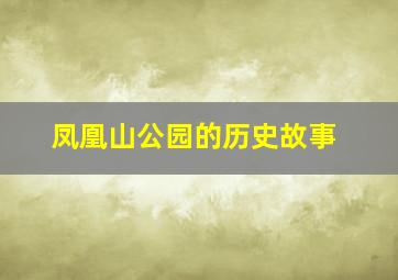 凤凰山公园的历史故事