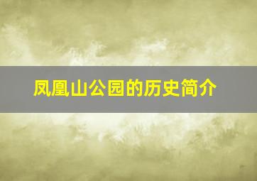 凤凰山公园的历史简介