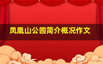 凤凰山公园简介概况作文