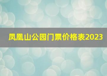 凤凰山公园门票价格表2023