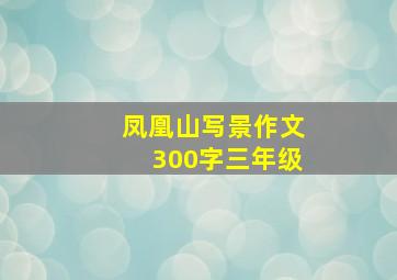 凤凰山写景作文300字三年级