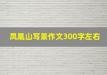 凤凰山写景作文300字左右