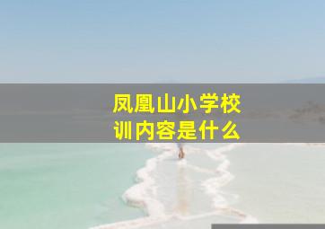 凤凰山小学校训内容是什么