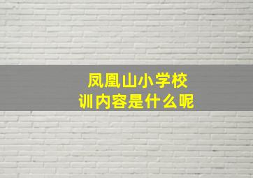 凤凰山小学校训内容是什么呢