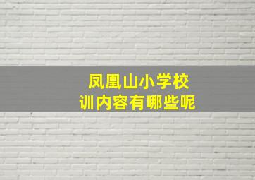 凤凰山小学校训内容有哪些呢