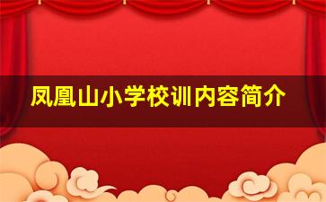 凤凰山小学校训内容简介