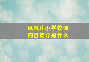 凤凰山小学校训内容简介是什么