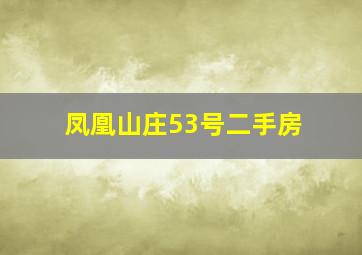 凤凰山庄53号二手房