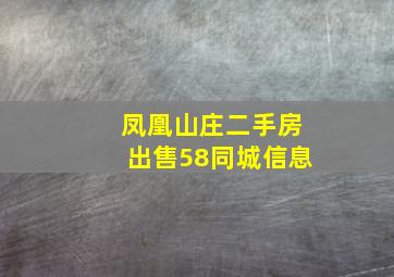 凤凰山庄二手房出售58同城信息