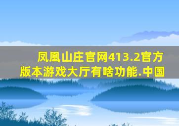 凤凰山庄官网413.2官方版本游戏大厅有啥功能.中国