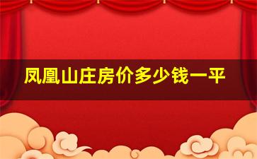 凤凰山庄房价多少钱一平