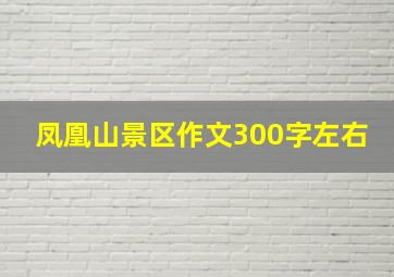 凤凰山景区作文300字左右