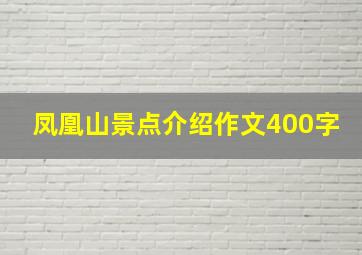 凤凰山景点介绍作文400字