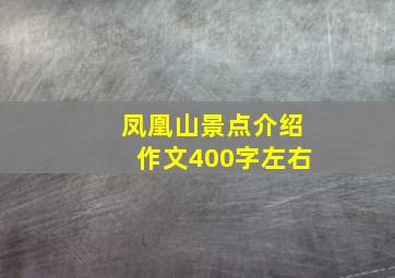 凤凰山景点介绍作文400字左右