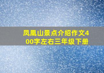 凤凰山景点介绍作文400字左右三年级下册