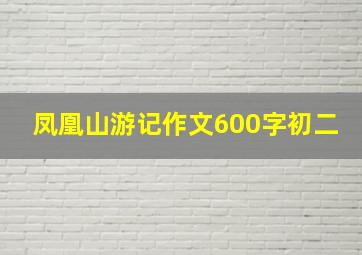 凤凰山游记作文600字初二