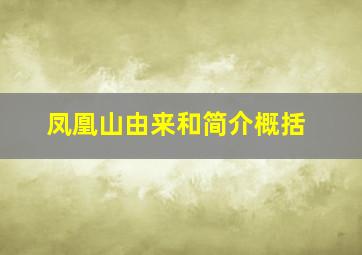 凤凰山由来和简介概括