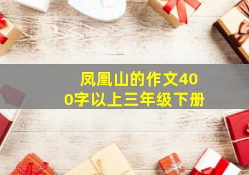 凤凰山的作文400字以上三年级下册