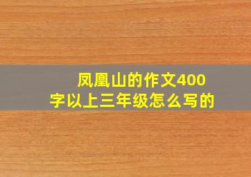 凤凰山的作文400字以上三年级怎么写的