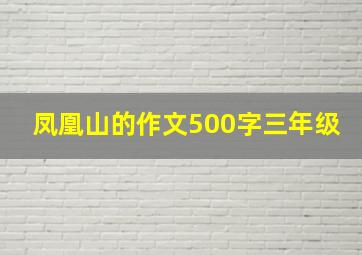 凤凰山的作文500字三年级