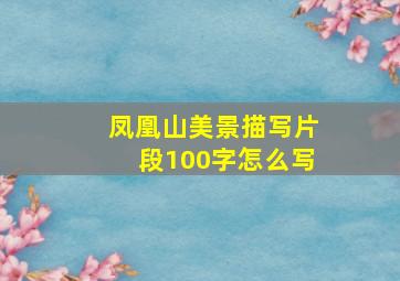 凤凰山美景描写片段100字怎么写