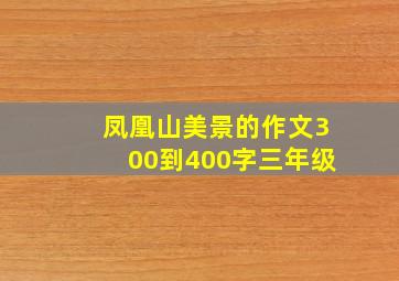 凤凰山美景的作文300到400字三年级