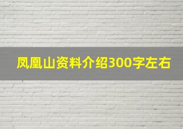 凤凰山资料介绍300字左右