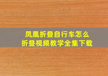 凤凰折叠自行车怎么折叠视频教学全集下载