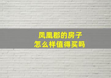 凤凰郡的房子怎么样值得买吗